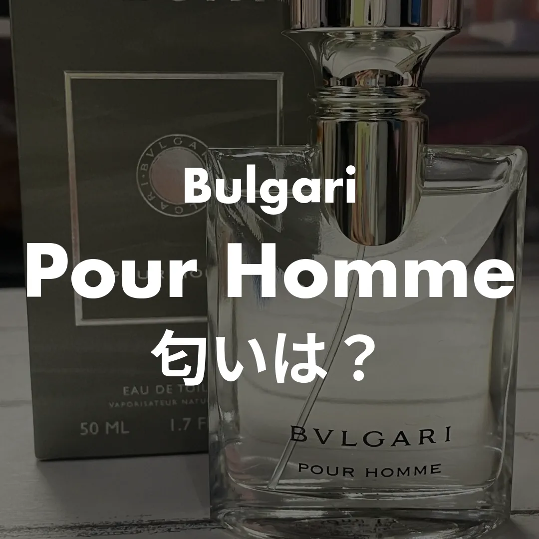 Bulgari(ブルガリ) Pour Homme(プールオム)の匂いは？記事のサムネイル画像