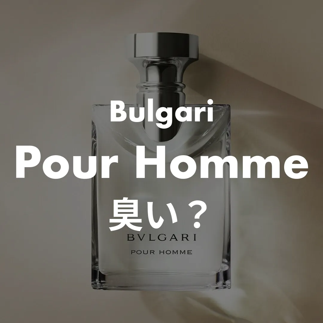 Bulgari(ブルガリ) Pour Homme(プールオム)の臭い？記事のサムネイル画像