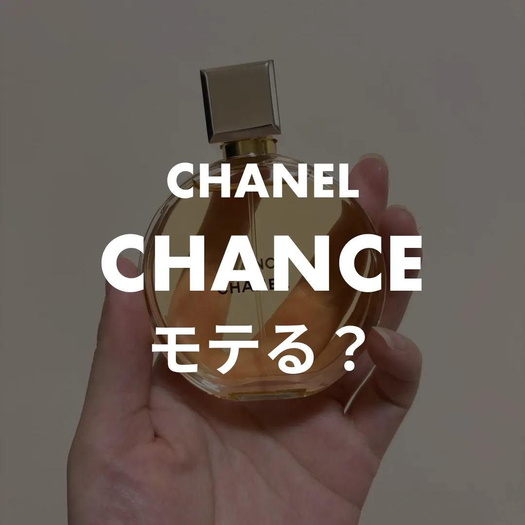 CHANEL(シャネル) CHANCE(チャンス)のモテる？記事のサムネイル画像