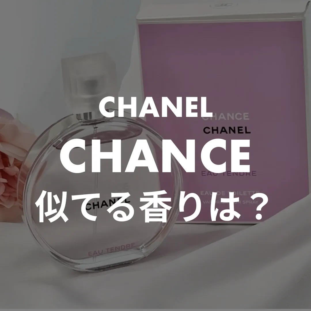 CHANEL(シャネル) CHANCE(チャンス)の似てる香りは？記事のサムネイル画像