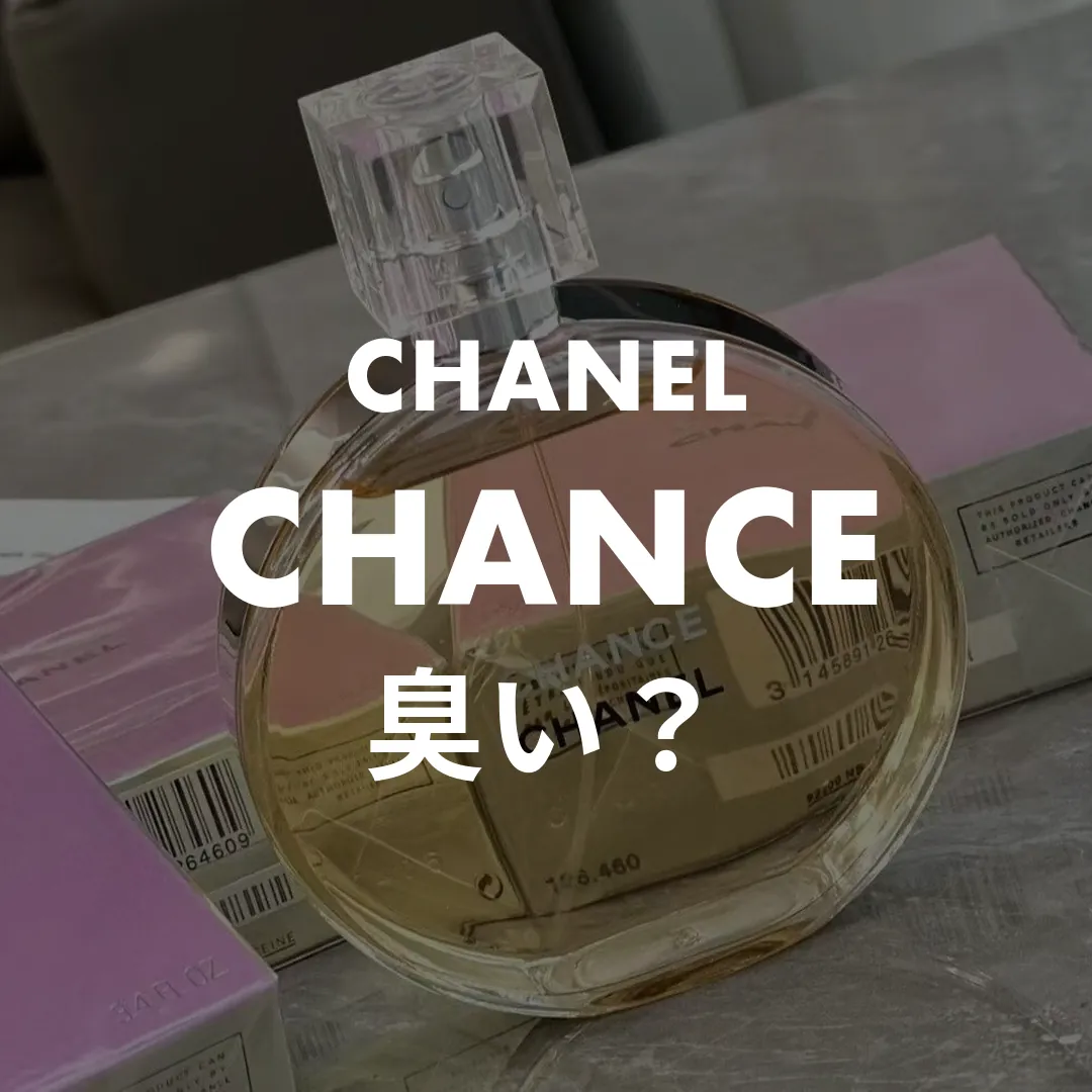 CHANEL(シャネル) CHANCE(チャンス)の臭い？記事のサムネイル画像
