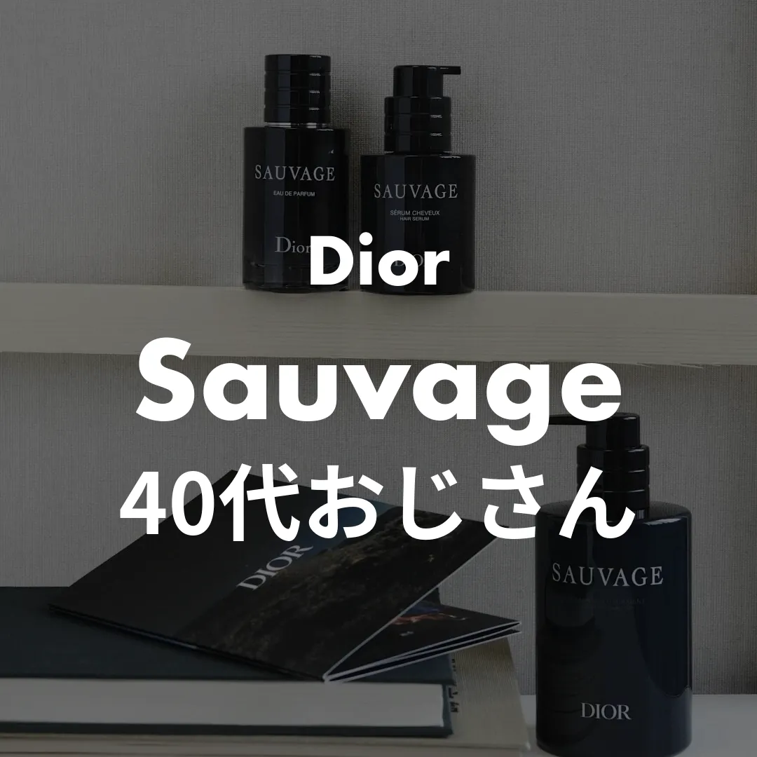 Dior(ディオール) Sauvage(ソヴァージュ)の40代おじさん記事のサムネイル画像