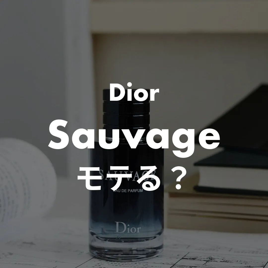Dior(ディオール) Sauvage(ソヴァージュ)のモテる？記事のサムネイル画像