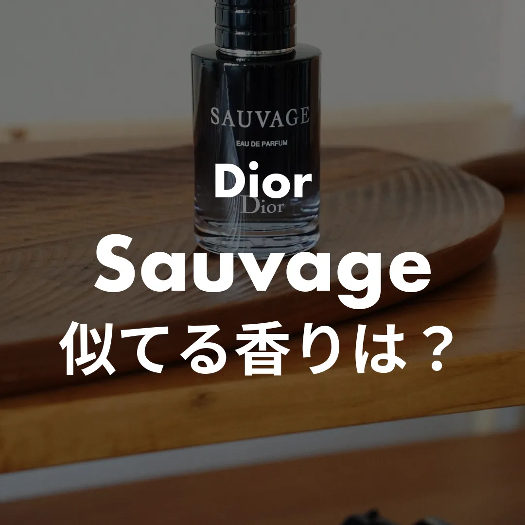 Dior(ディオール) Sauvage(ソヴァージュ)の似てる香りは？記事のサムネイル画像