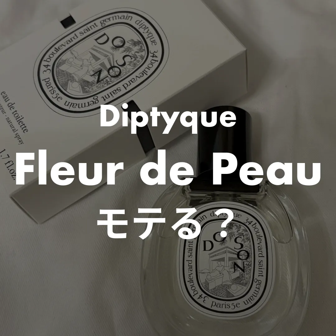 Diptyque(ディプティック) Fleur de Peau(フルールドゥポー)のモテる？記事のサムネイル画像