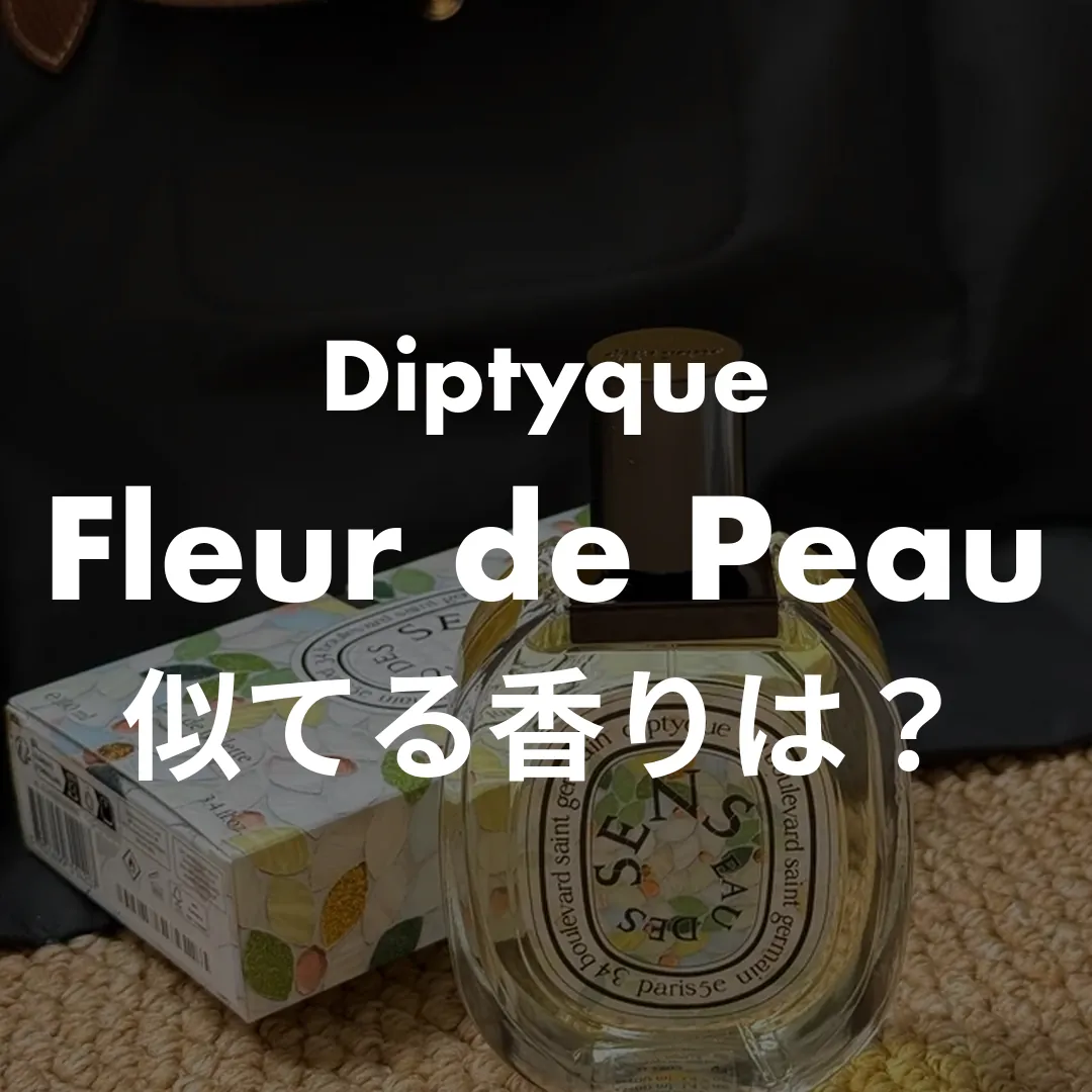 Diptyque(ディプティック) Fleur de Peau(フルールドゥポー)の似てる香りは？記事のサムネイル画像