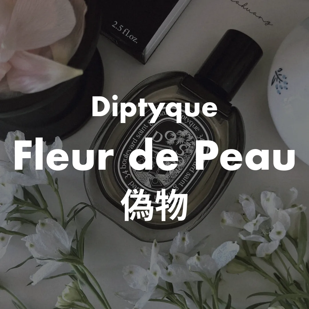 Diptyque(ディプティック) Fleur de Peau(フルールドゥポー)の偽物記事のサムネイル画像
