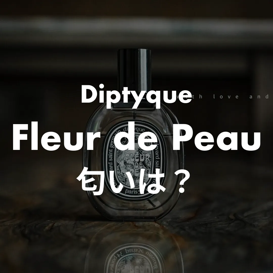 Diptyque(ディプティック) Fleur de Peau(フルールドゥポー)の匂いは？記事のサムネイル画像