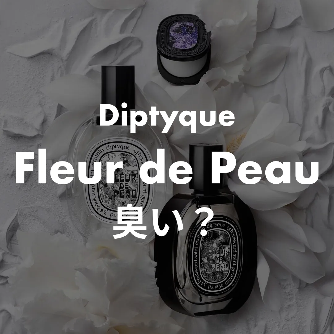 Diptyque(ディプティック) Fleur de Peau(フルールドゥポー)の臭い？記事のサムネイル画像