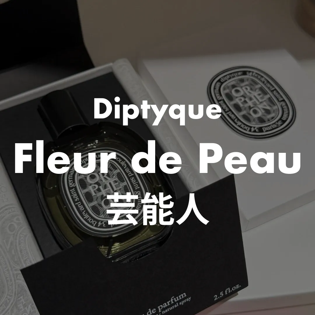 Diptyque(ディプティック) Fleur de Peau(フルールドゥポー)の芸能人記事のサムネイル画像