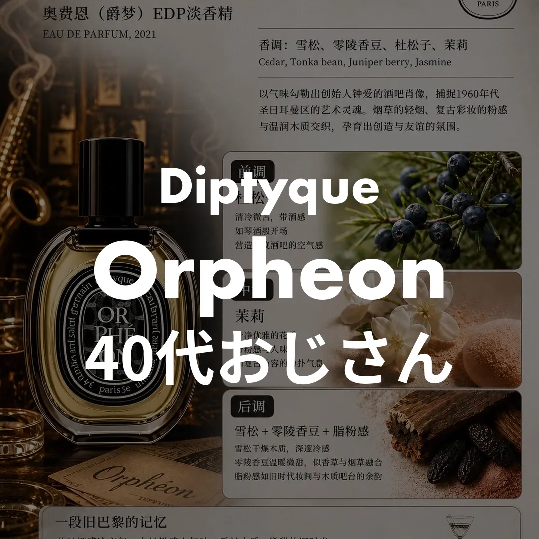 Diptyque(ディプティック) Orpheon(オルフェオン)の40代おじさん記事のサムネイル画像