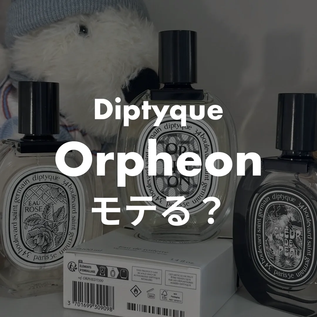 Diptyque(ディプティック) Orpheon(オルフェオン)のモテる？記事のサムネイル画像