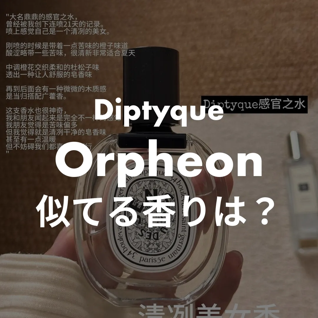 Diptyque(ディプティック) Orpheon(オルフェオン)の似てる香りは？記事のサムネイル画像