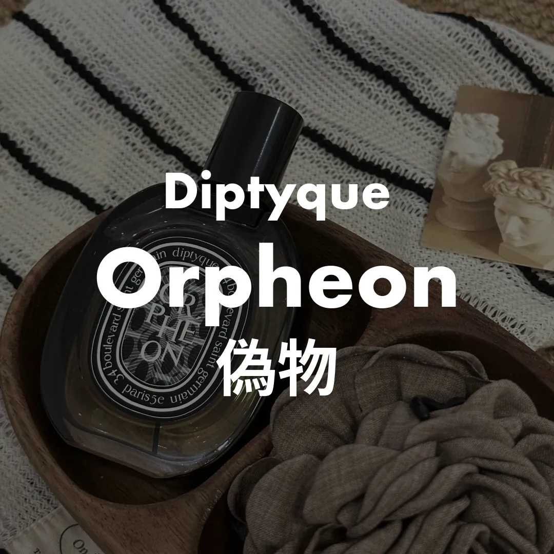 Diptyque(ディプティック) Orpheon(オルフェオン)の偽物記事のサムネイル画像