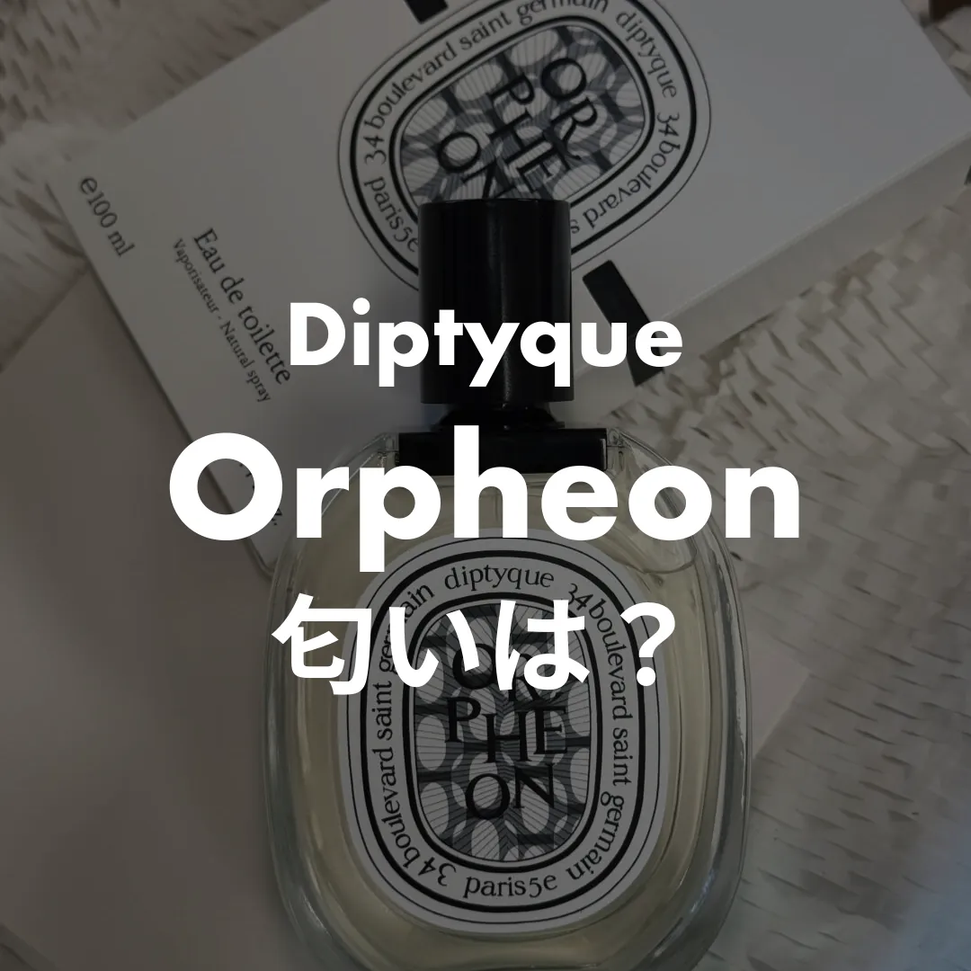 Diptyque(ディプティック) Orpheon(オルフェオン)の匂いは？記事のサムネイル画像