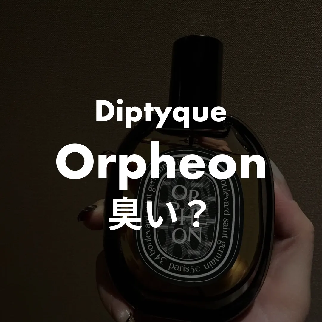 Diptyque(ディプティック) Orpheon(オルフェオン)の臭い？記事のサムネイル画像