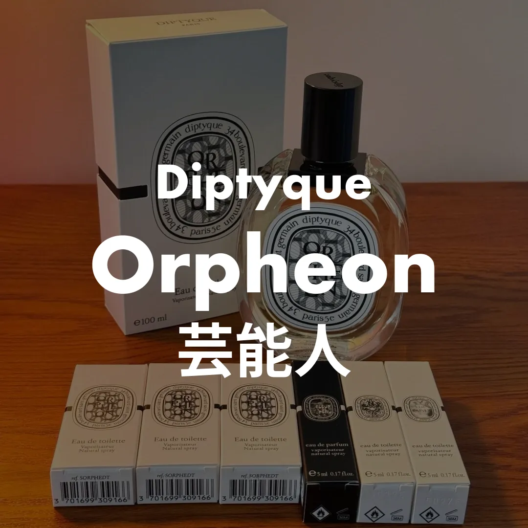 Diptyque(ディプティック) Orpheon(オルフェオン)の芸能人記事のサムネイル画像