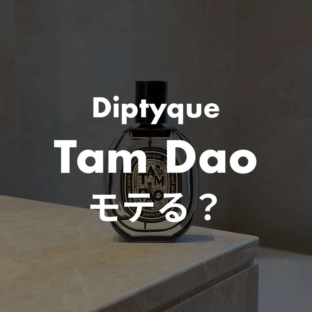 Diptyque(ディプティック) Tam Dao(タムダオ)のモテる？記事のサムネイル画像