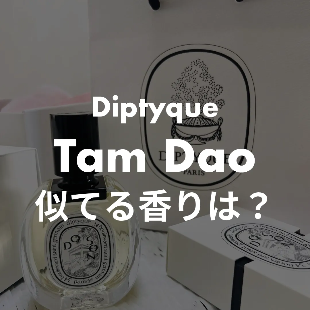 Diptyque(ディプティック) Tam Dao(タムダオ)の似てる香りは？記事のサムネイル画像