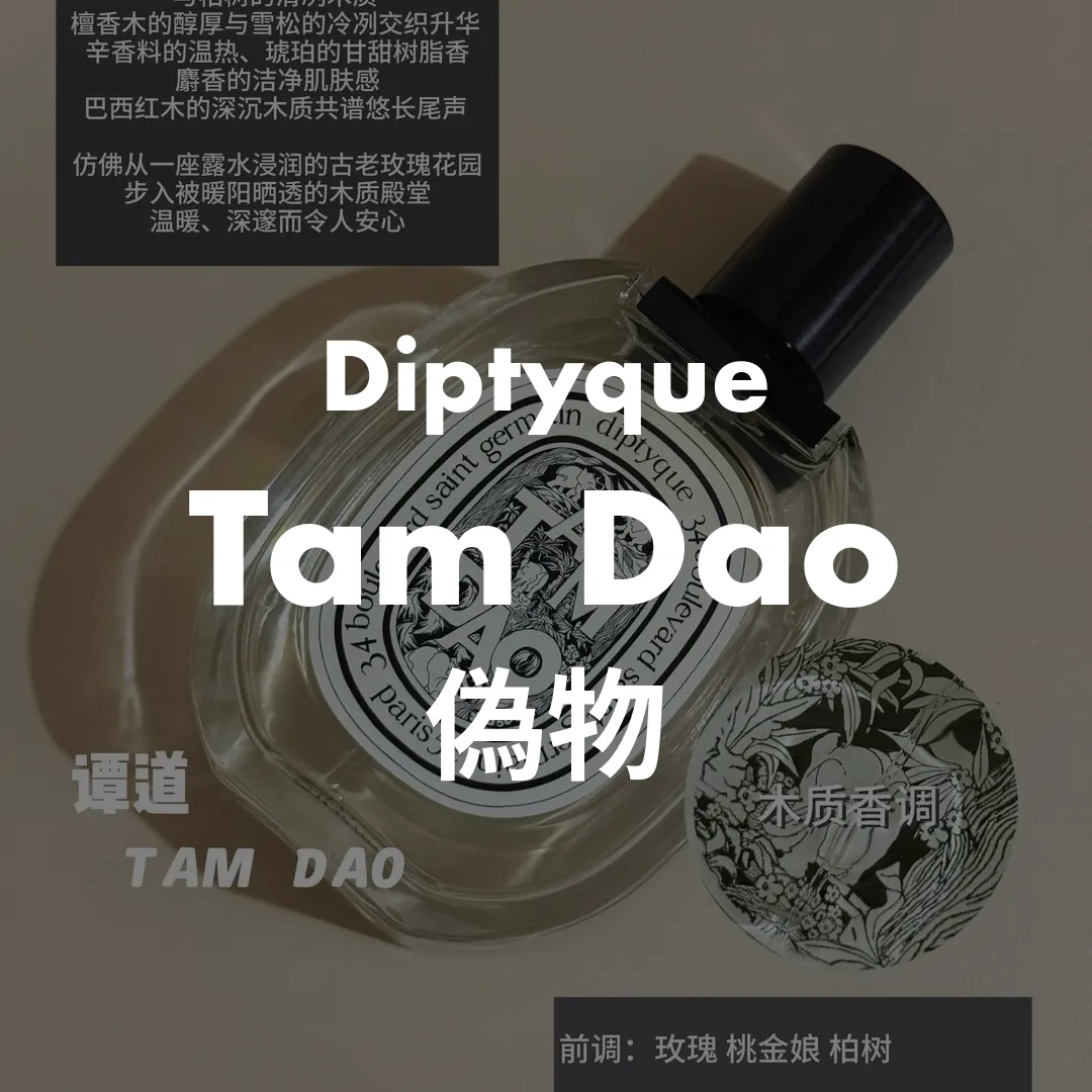 Diptyque(ディプティック) Tam Dao(タムダオ)の偽物記事のサムネイル画像