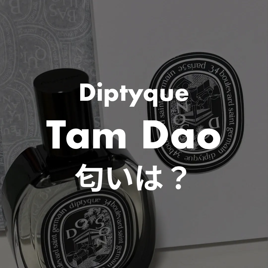 Diptyque(ディプティック) Tam Dao(タムダオ)の匂いは？記事のサムネイル画像
