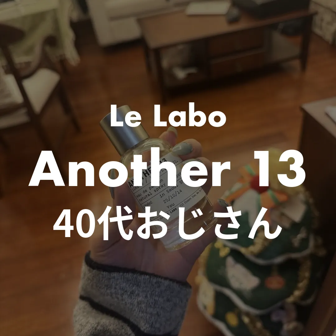 Le Labo(ルラボ) Another 13(アナザーサーティーン)の40代おじさん記事のサムネイル画像