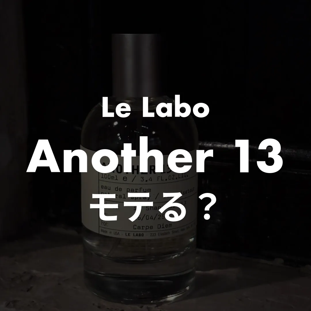 Le Labo(ルラボ) Another 13(アナザーサーティーン)のモテる？記事のサムネイル画像