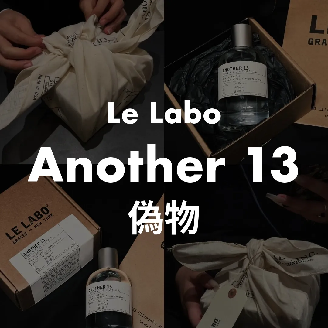 Le Labo(ルラボ) Another 13(アナザーサーティーン)の偽物記事のサムネイル画像