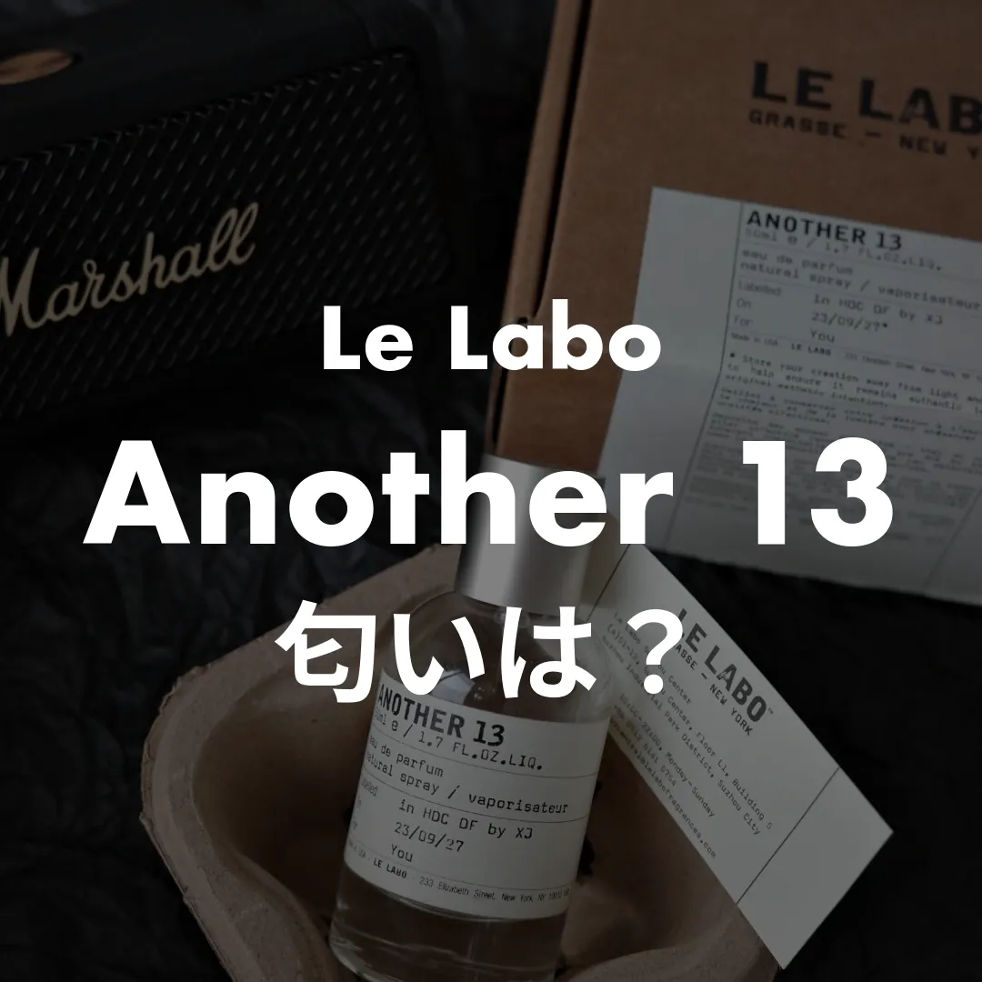 Le Labo(ルラボ) Another 13(アナザーサーティーン)の匂いは？記事のサムネイル画像