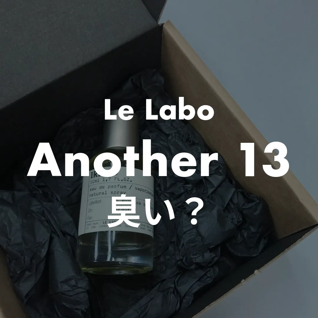 Le Labo(ルラボ) Another 13(アナザーサーティーン)の臭い？記事のサムネイル画像