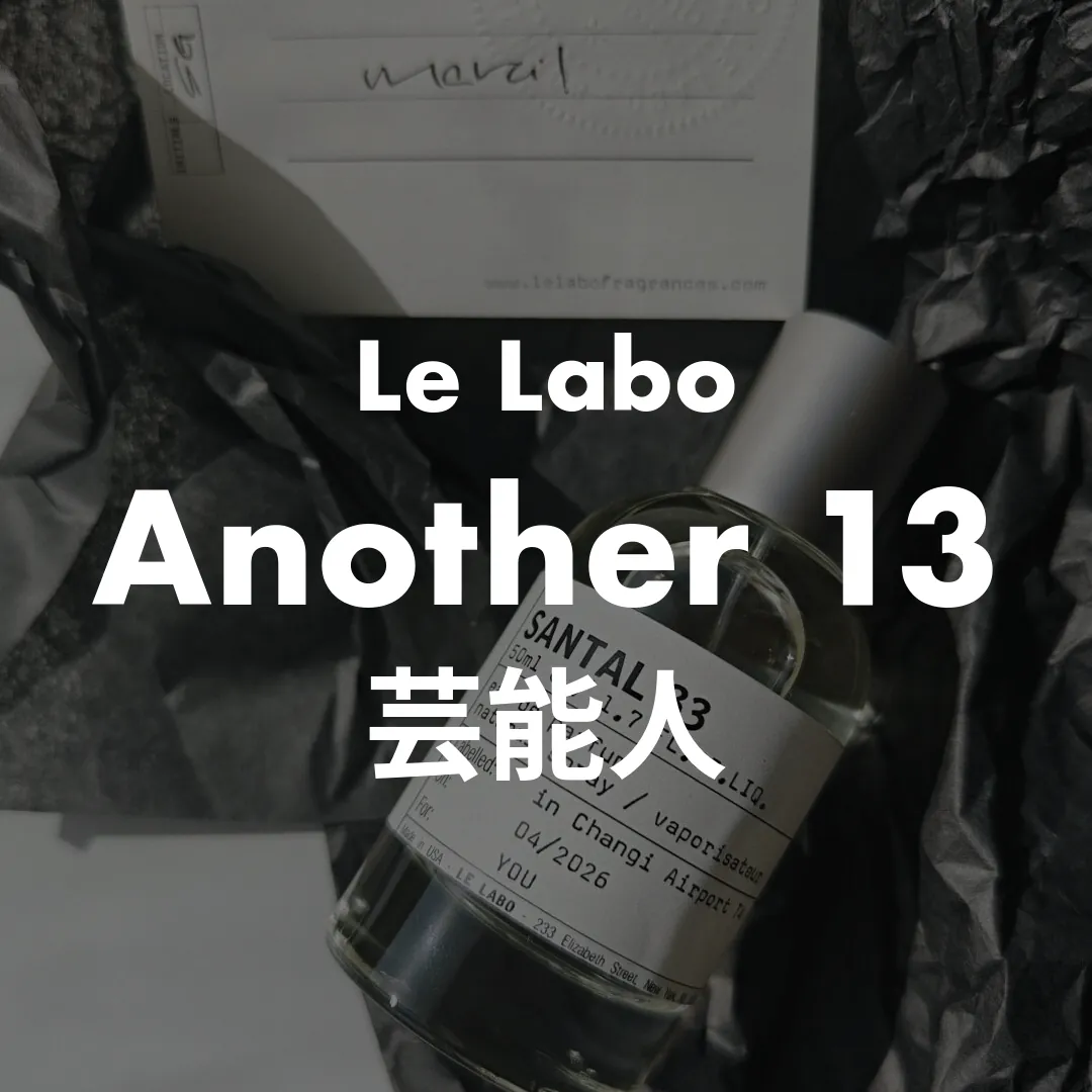 Le Labo(ルラボ) Another 13(アナザーサーティーン)の芸能人記事のサムネイル画像