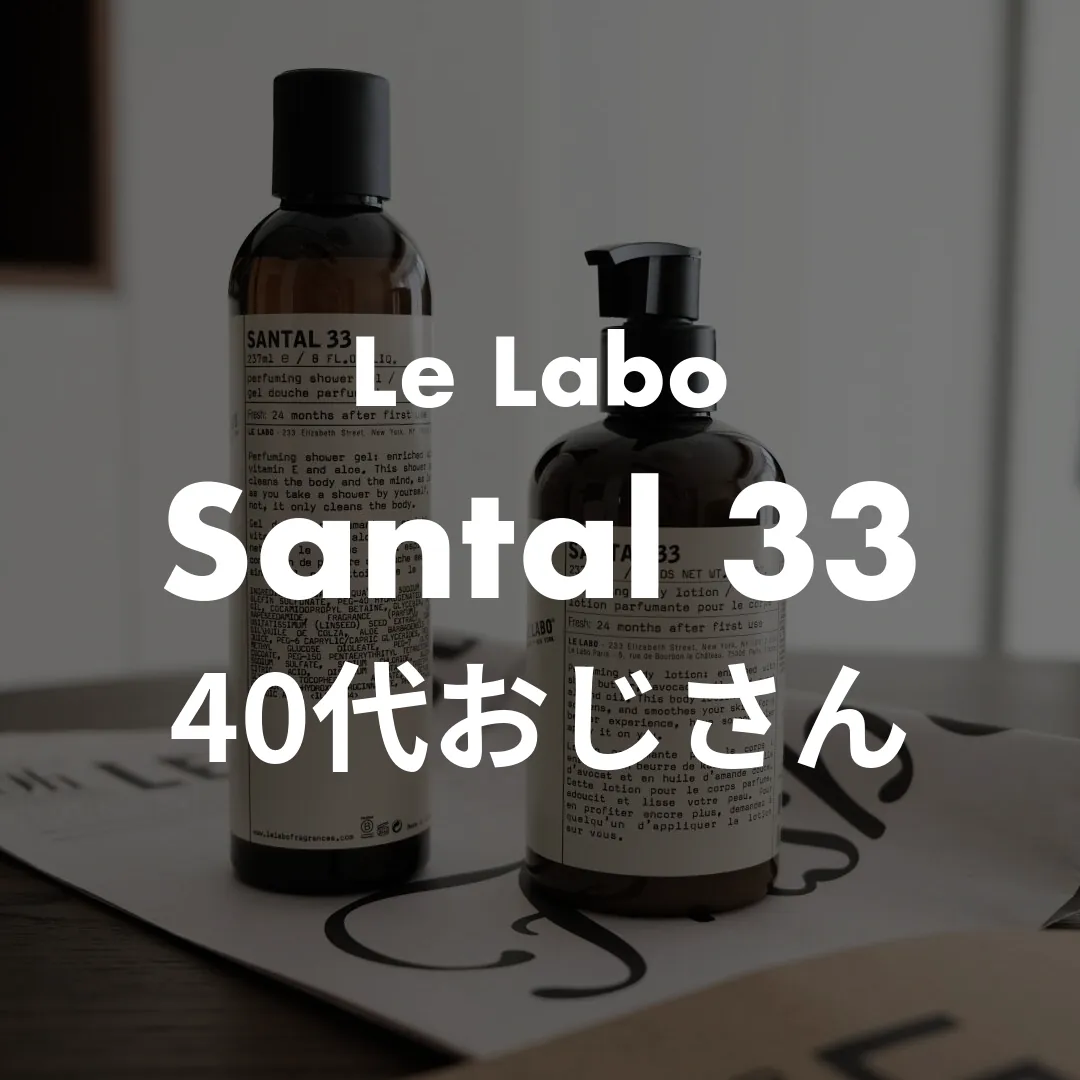 Le Labo(ルラボ) Santal 33(サンタル33)の40代おじさん記事のサムネイル画像