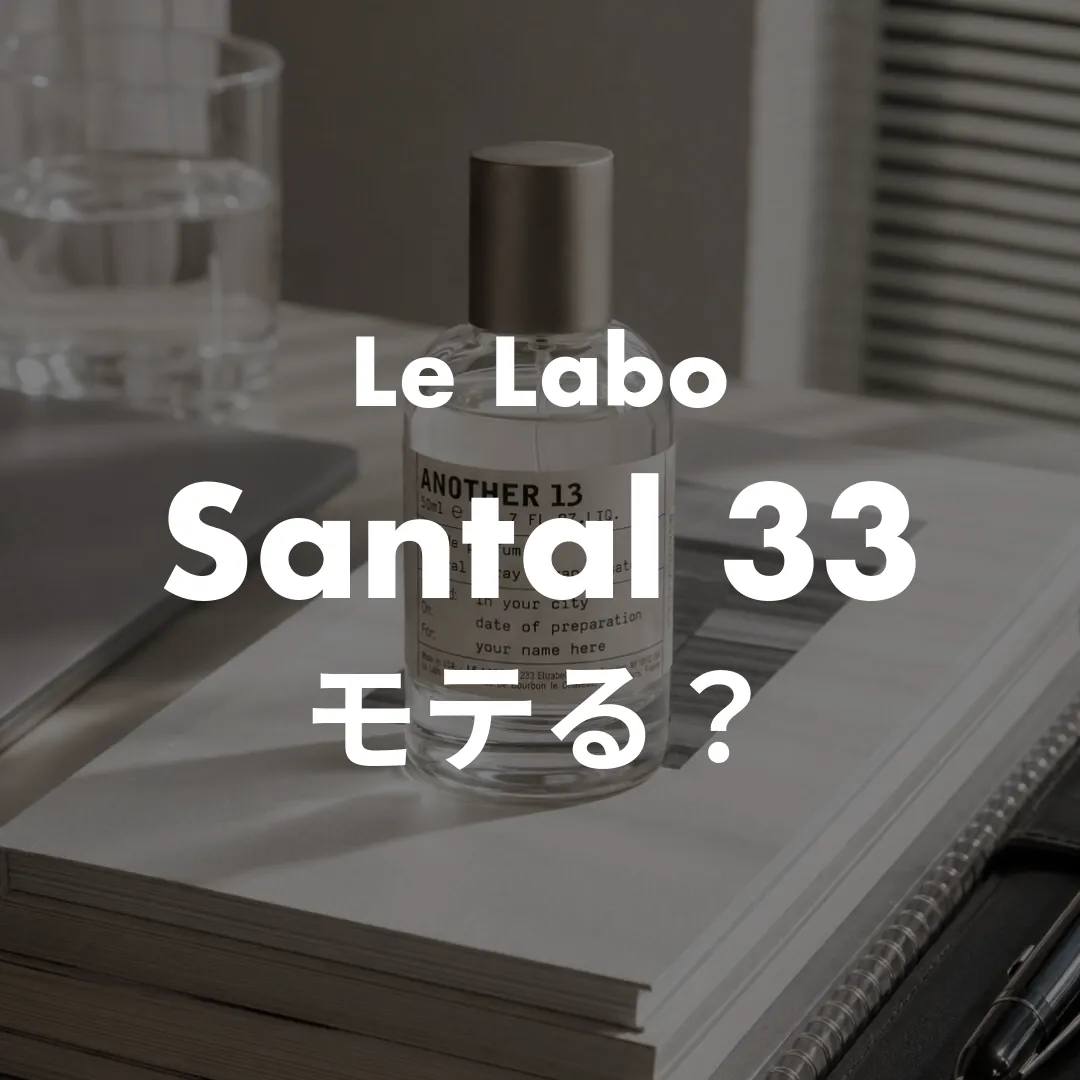 Le Labo(ルラボ) Santal 33(サンタル33)のモテる？記事のサムネイル画像