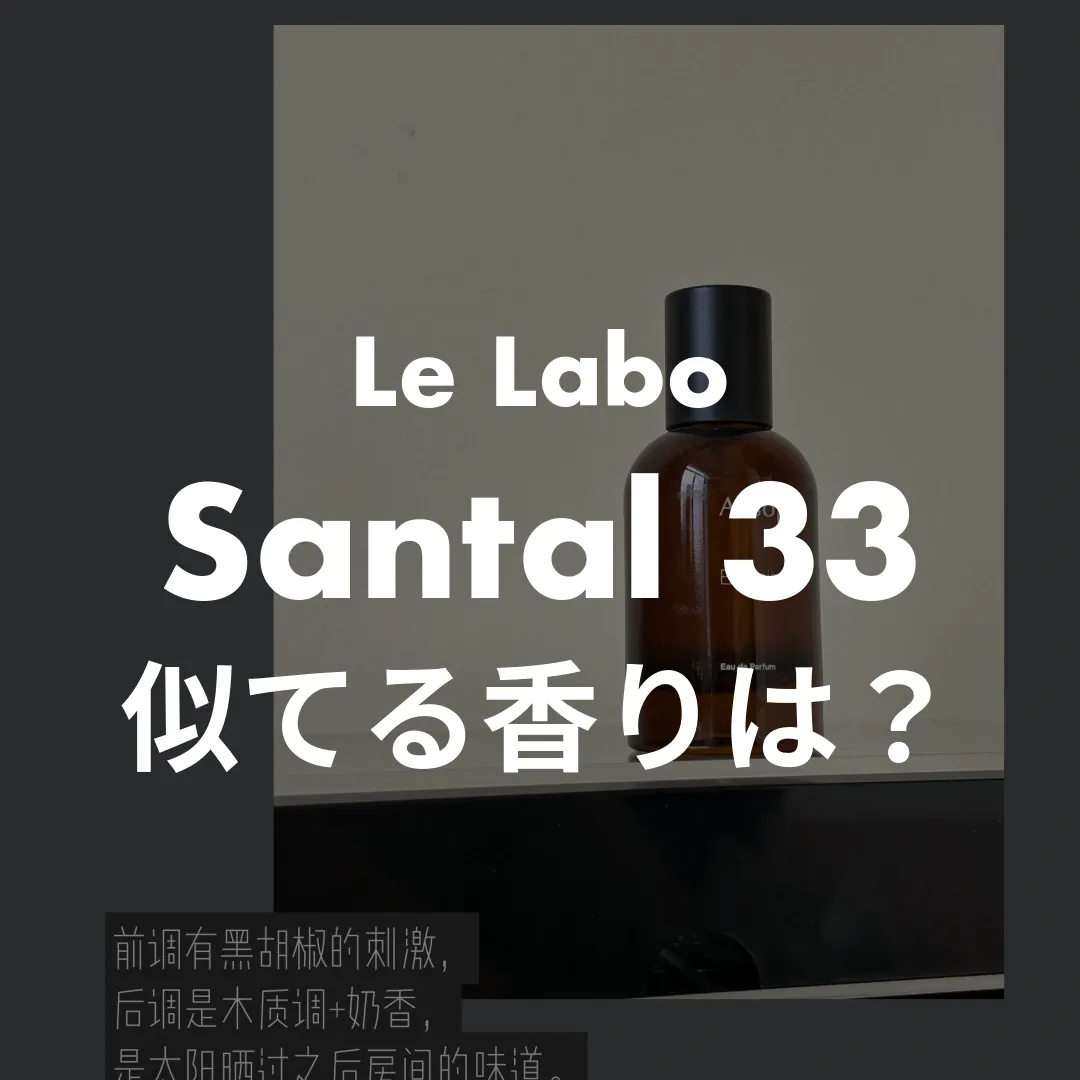 Le Labo(ルラボ) Santal 33(サンタル33)の似てる香りは？記事のサムネイル画像