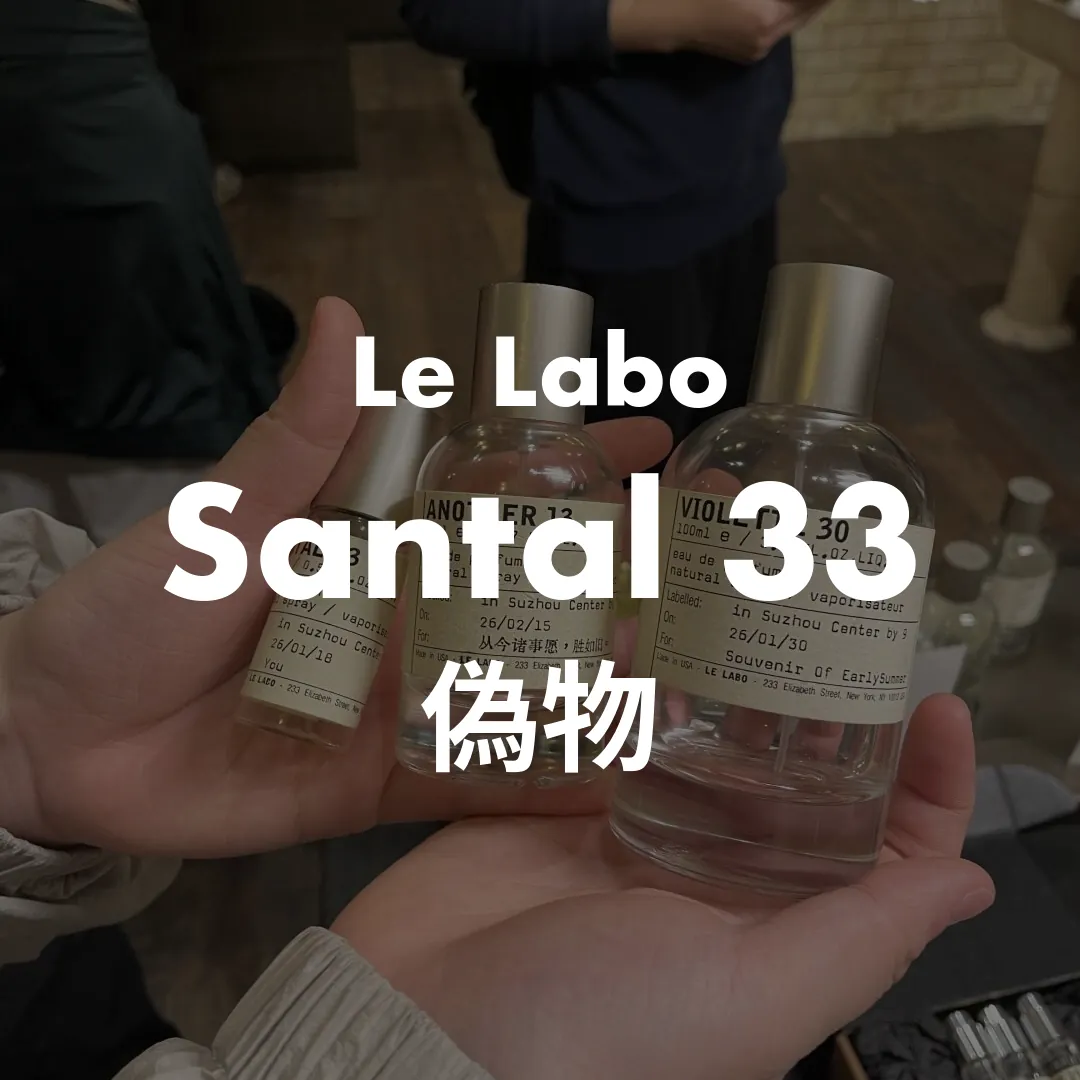 Le Labo(ルラボ) Santal 33(サンタル33)の偽物記事のサムネイル画像