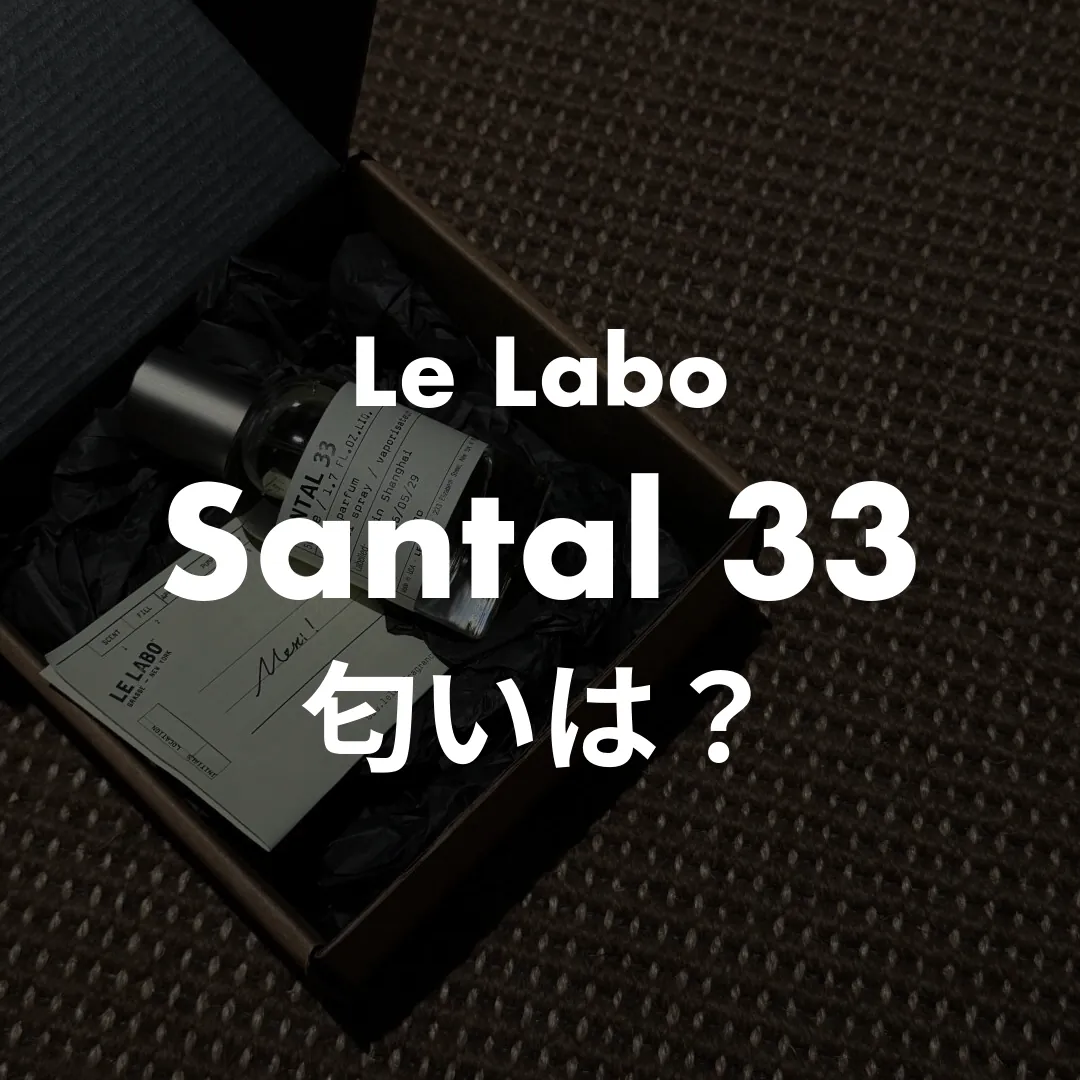 Le Labo(ルラボ) Santal 33(サンタル33)の匂いは？記事のサムネイル画像
