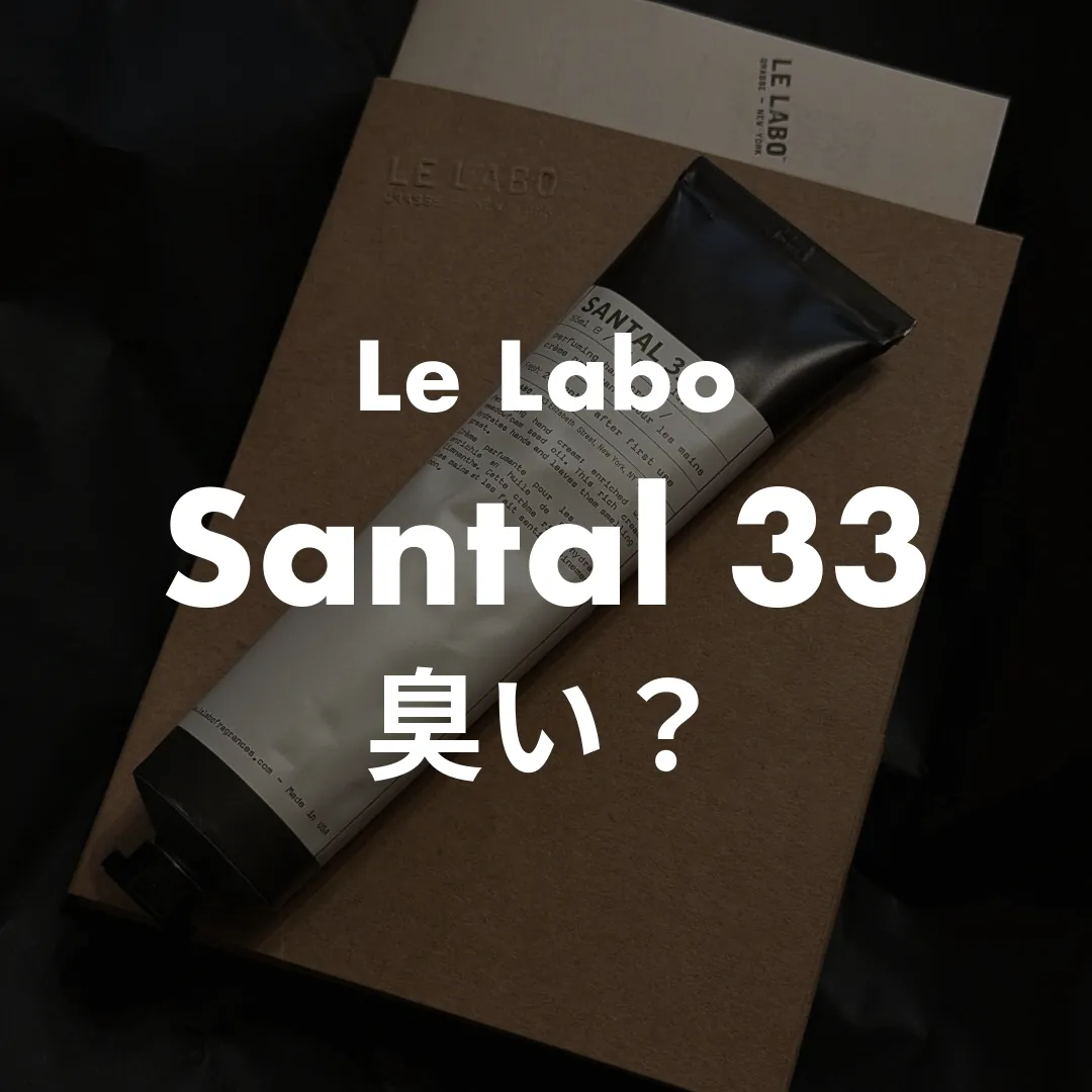 Le Labo(ルラボ) Santal 33(サンタル33)の臭い？記事のサムネイル画像