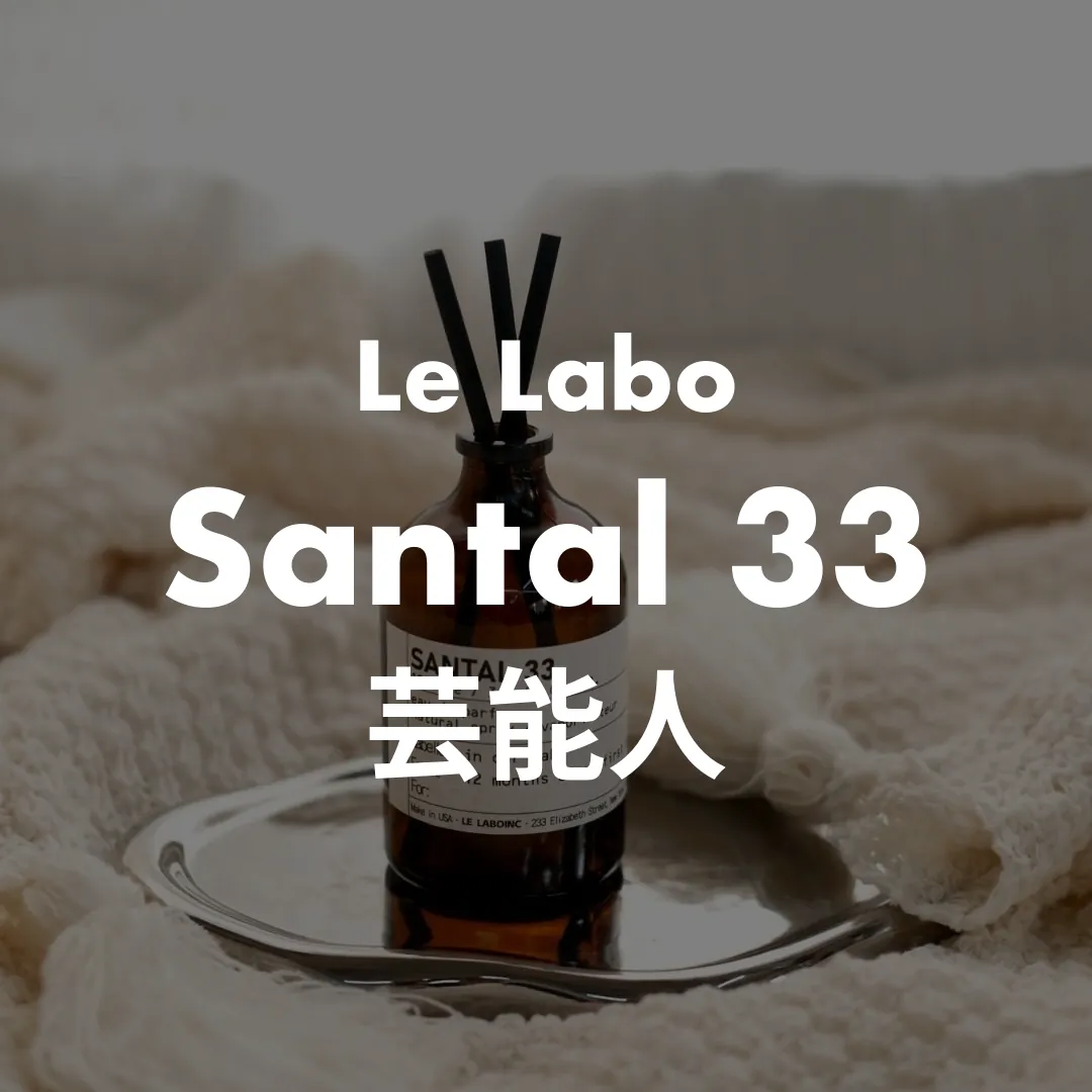 Le Labo(ルラボ) Santal 33(サンタル33)の芸能人記事のサムネイル画像