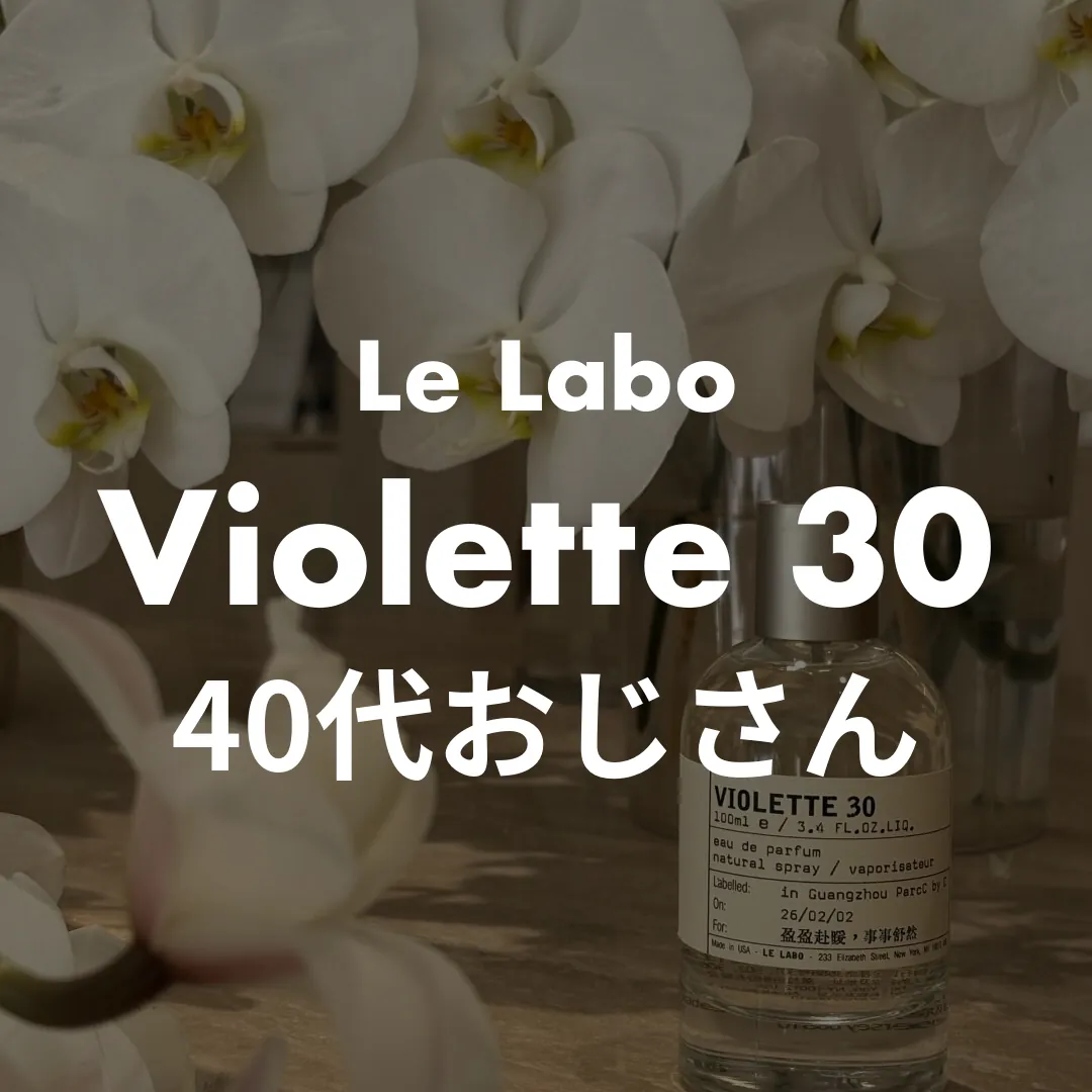 Le Labo(ルラボ) Violette 30(ヴァイオレット30)の40代おじさん記事のサムネイル画像