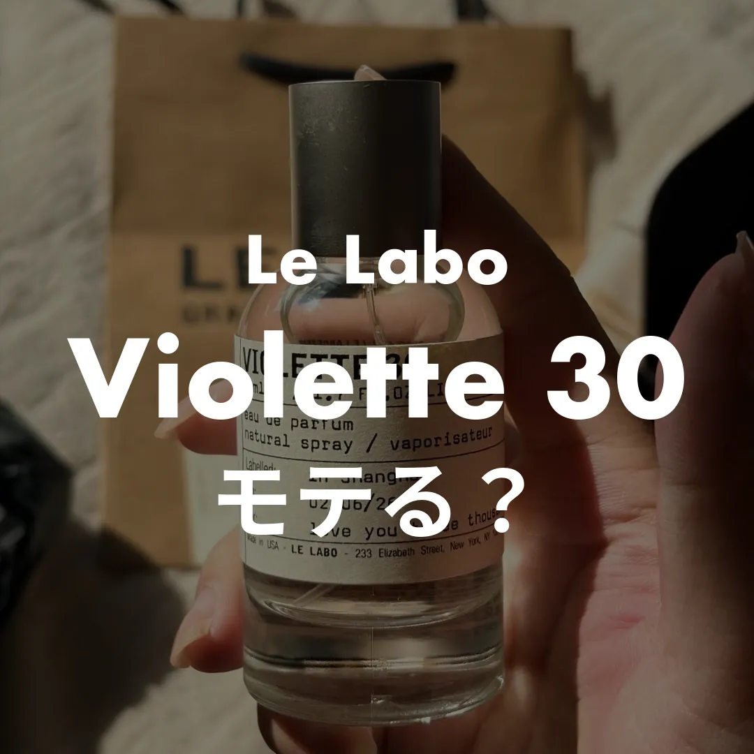 Le Labo(ルラボ) Violette 30(ヴァイオレット30)のモテる？記事のサムネイル画像