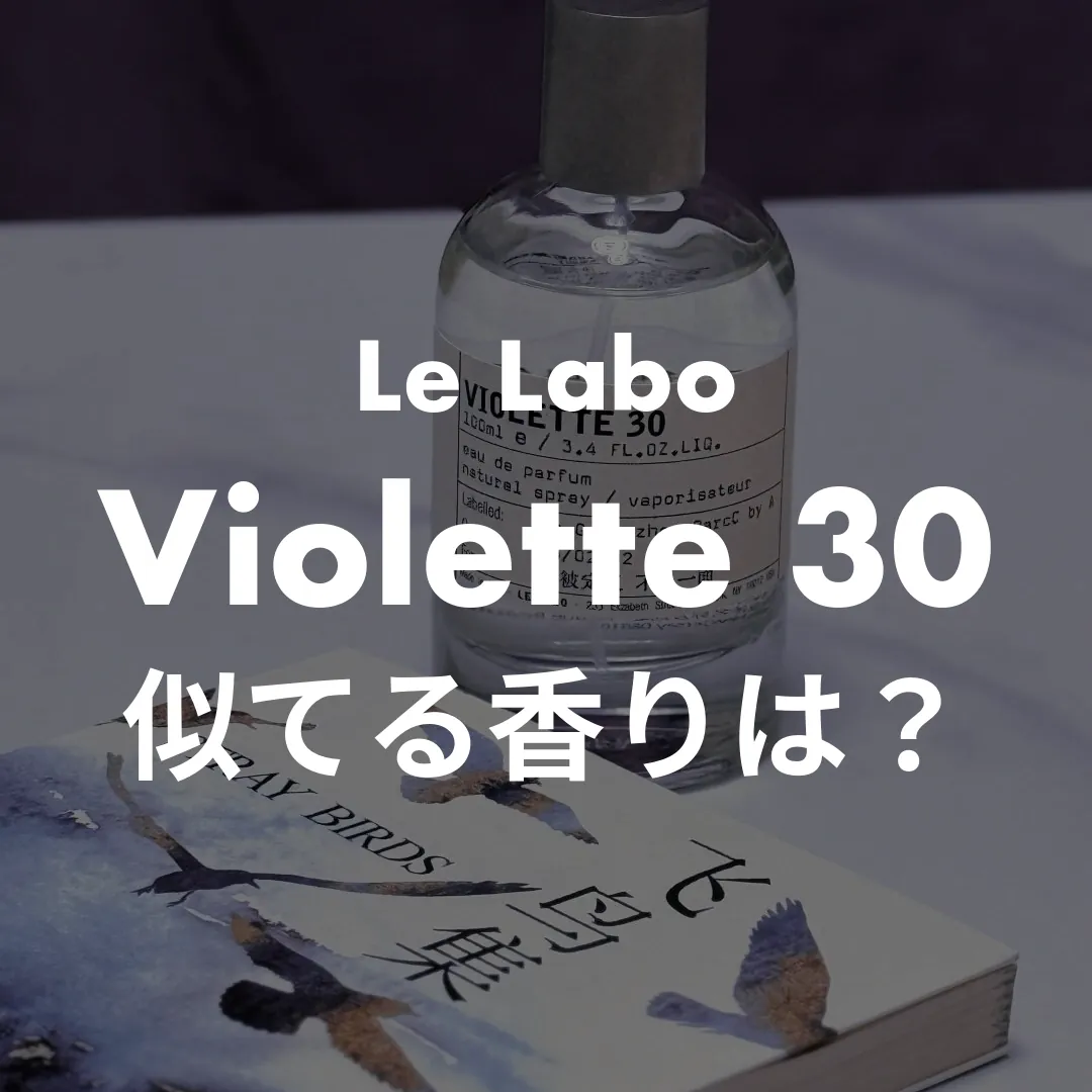 Le Labo(ルラボ) Violette 30(ヴァイオレット30)の似てる香りは？記事のサムネイル画像