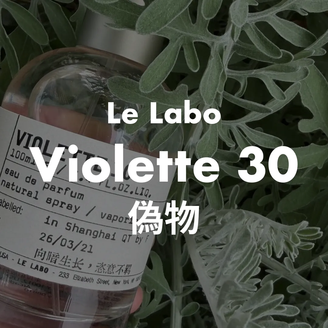 Le Labo(ルラボ) Violette 30(ヴァイオレット30)の偽物記事のサムネイル画像