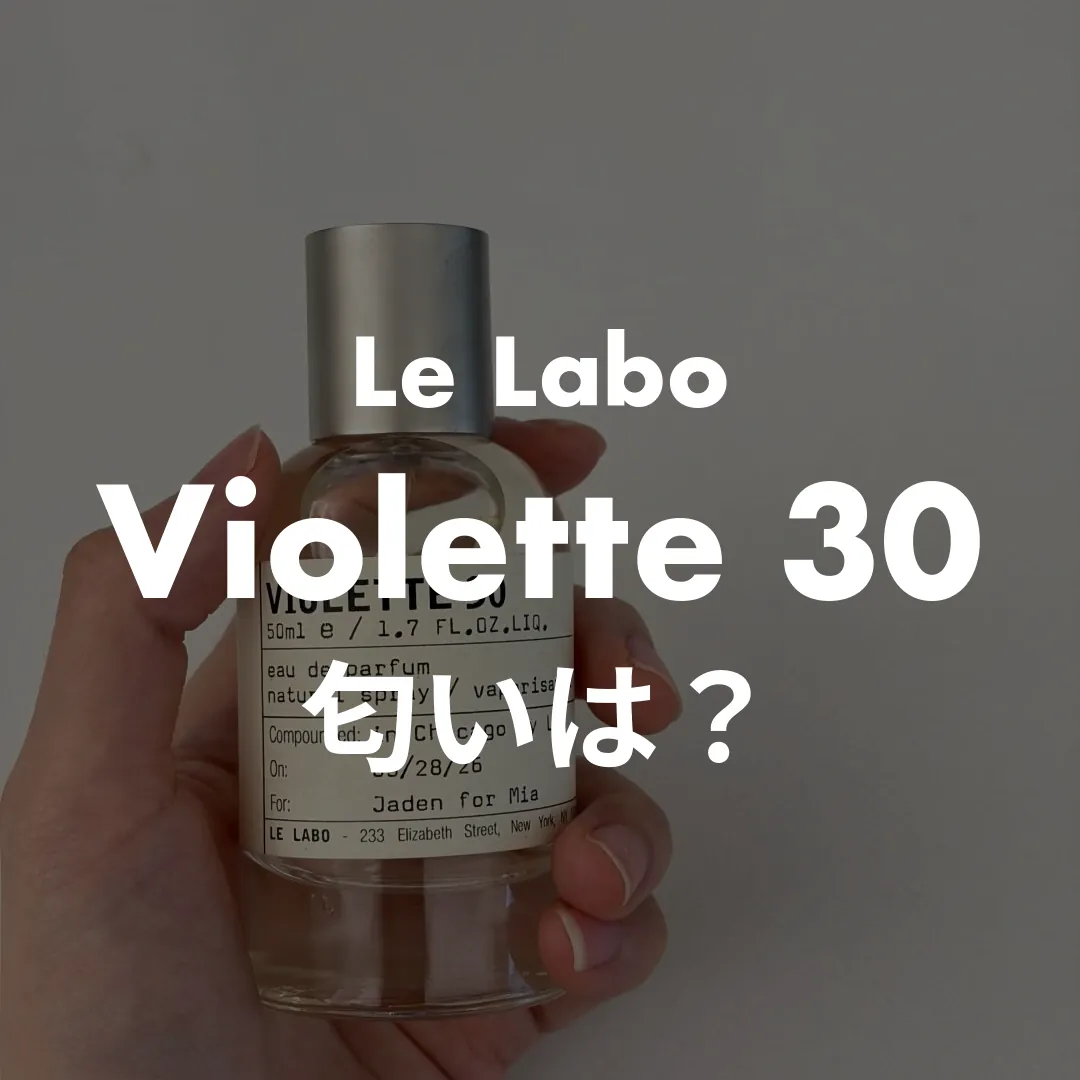 Le Labo(ルラボ) Violette 30(ヴァイオレット30)の匂いは？記事のサムネイル画像
