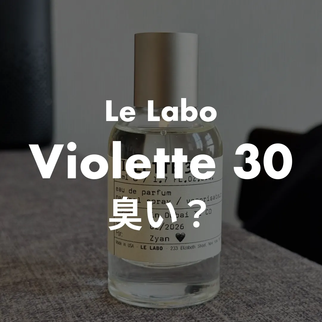 Le Labo(ルラボ) Violette 30(ヴァイオレット30)の臭い？記事のサムネイル画像