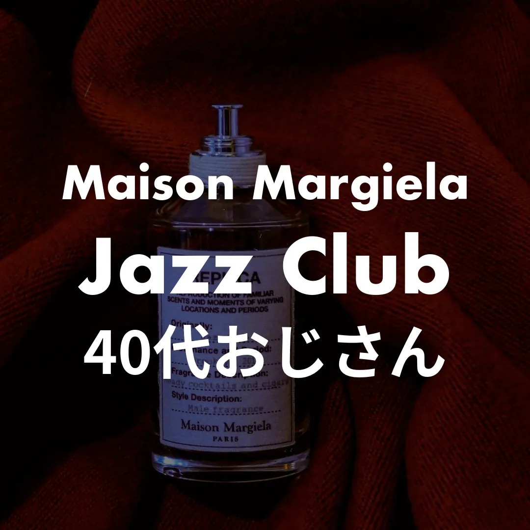 Maison Margiela(メゾンマルジェラ) Jazz Club(ジャズクラブ)の40代おじさん記事のサムネイル画像