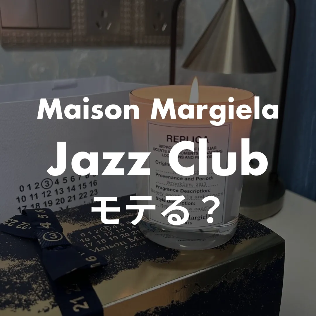 Maison Margiela(メゾンマルジェラ) Jazz Club(ジャズクラブ)のモテる？記事のサムネイル画像
