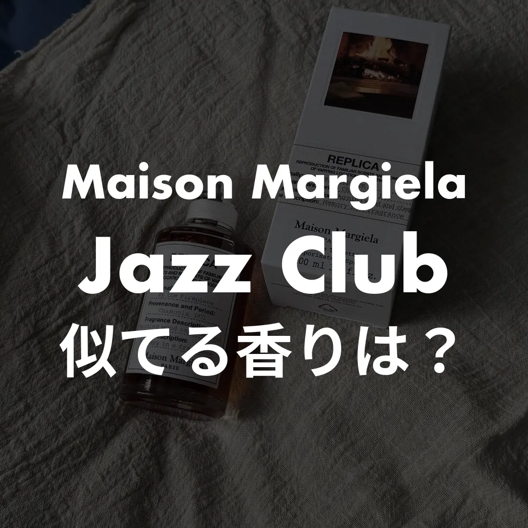 Maison Margiela(メゾンマルジェラ) Jazz Club(ジャズクラブ)の似てる香りは？記事のサムネイル画像