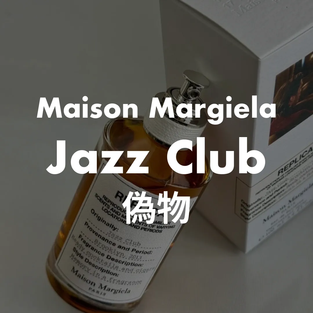 Maison Margiela(メゾンマルジェラ) Jazz Club(ジャズクラブ)の偽物記事のサムネイル画像