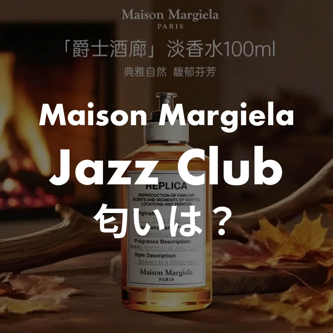 Maison Margiela(メゾンマルジェラ) Jazz Club(ジャズクラブ)の匂いは？記事のサムネイル画像