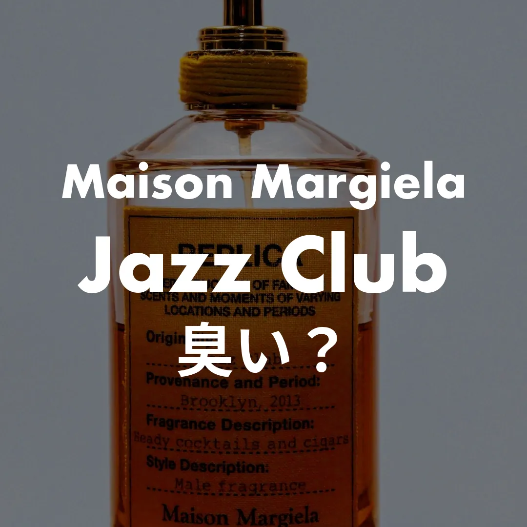 Maison Margiela(メゾンマルジェラ) Jazz Club(ジャズクラブ)の臭い？記事のサムネイル画像